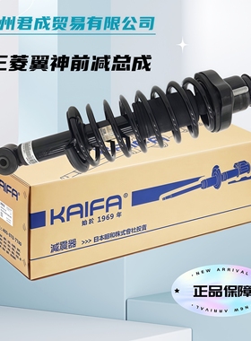 开发KAIFA昭和SHOWA减震器避震机适配三菱欧蓝德劲炫帕杰罗猎豹