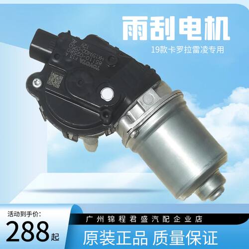 原装卡罗拉挡风玻璃刮水器电机