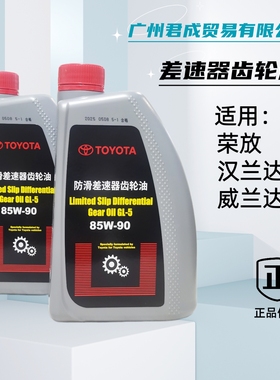 丰田纯牌原厂防滑差速器齿轮油适应于汉兰达RAV4皇冠威兰达85W-90