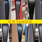 升级版 PS5中间贴纸贴膜防刮ps5侧边贴纸侧边条磨砂黑外壳碳纤维黑