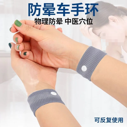 晕车手环防晕车孕妇孕吐儿童晕车晕船手腕带旅游外出旅行用品