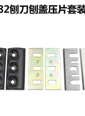 适配东成FF02-82刀片刨盖压片82木工P20SB手提电刨刀F20A刨刃配件