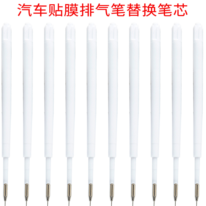 汽车贴膜工具气笔替换笔芯 排气泡除气泡去泡笔替换芯 排气笔笔芯
