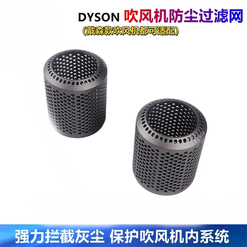 适配dyson 戴森吹风机内外专用防尘过滤网hd01 dh03 dh08风筒风罩