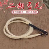 二胡备用马尾毛 内蒙白马尾毛二胡配件79公分二胡弓弓毛真马尾