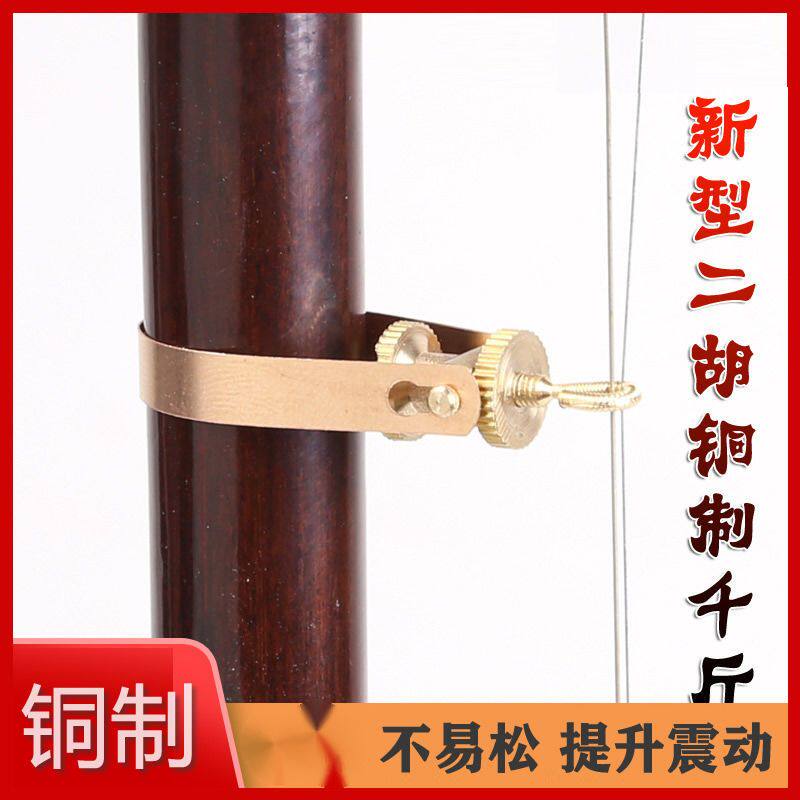 二胡千斤千金线绑胡琴金属配件高C胡板胡金属铜千金微调可调节送