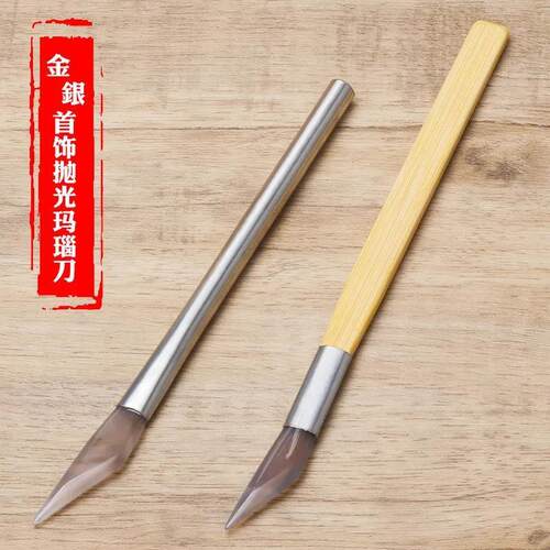 金银首饰品抛光玛瑙刀戒指手镯保养护理打金工具葫芦文玩压光押花
