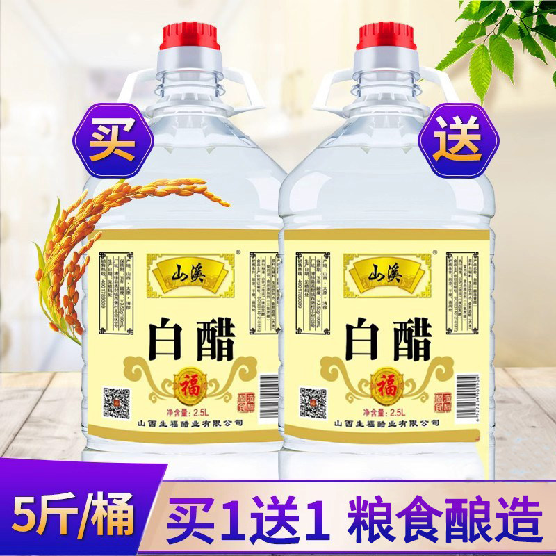 【买一送一】山西白醋共10斤大桶装酿造白醋食用家用洗脸清洁除垢