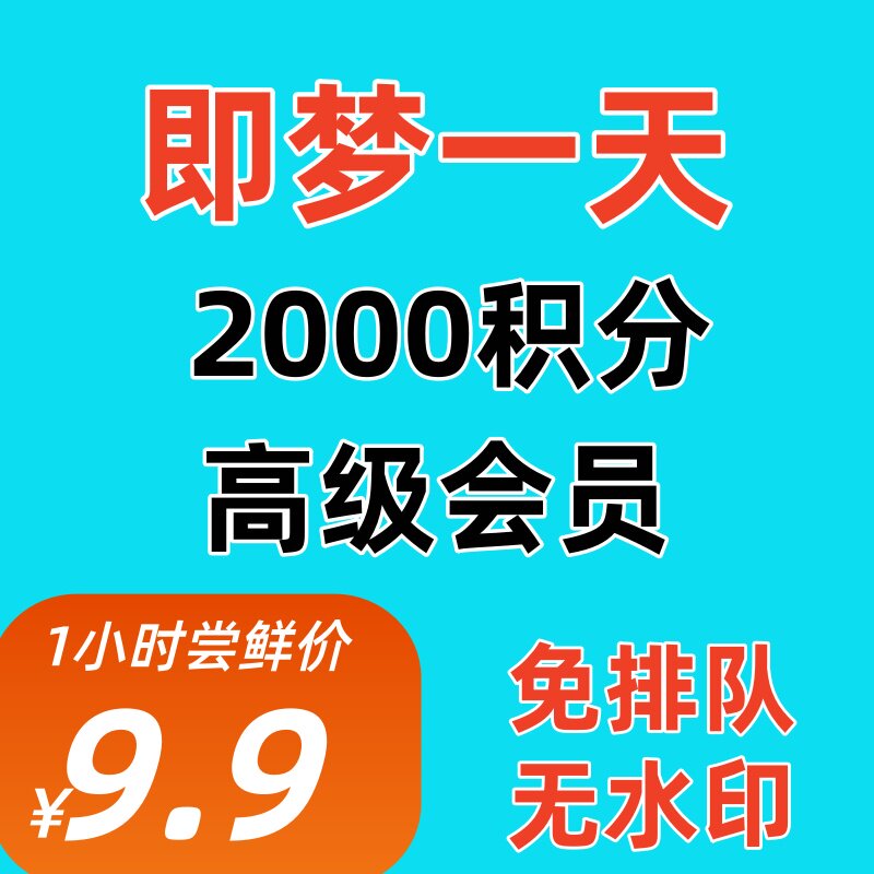 租号 即梦ai会员一天高级会员1天日卡2000积分去水印成品号非充值