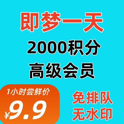 可开票无限生图即梦ai会员一天日卡超级会员积分非充值成品号租号