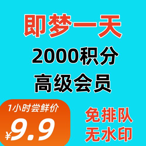 租号 即梦ai会员一天高级会员1天日卡2000积分去水印成品号非充值