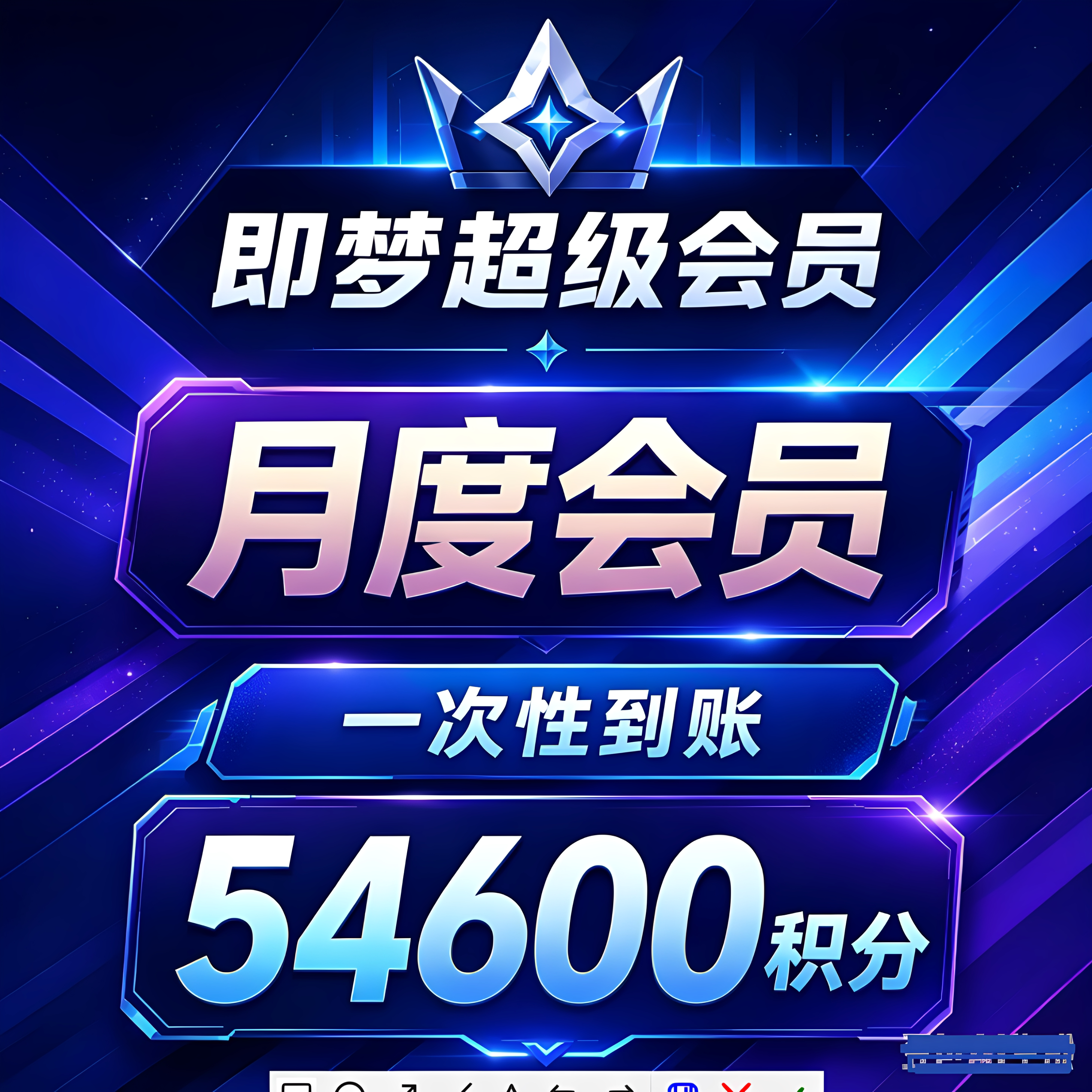 可开票 即梦ai会员54600积分高级会员30天1个月租号成品号非充值