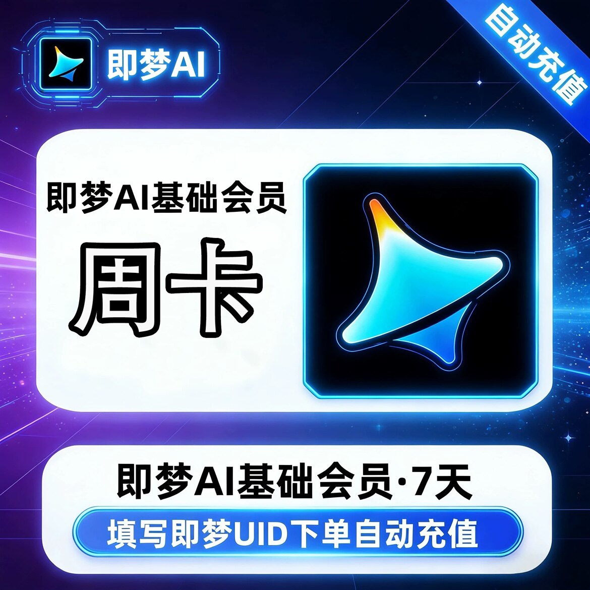 即梦AI会员7天基础会员