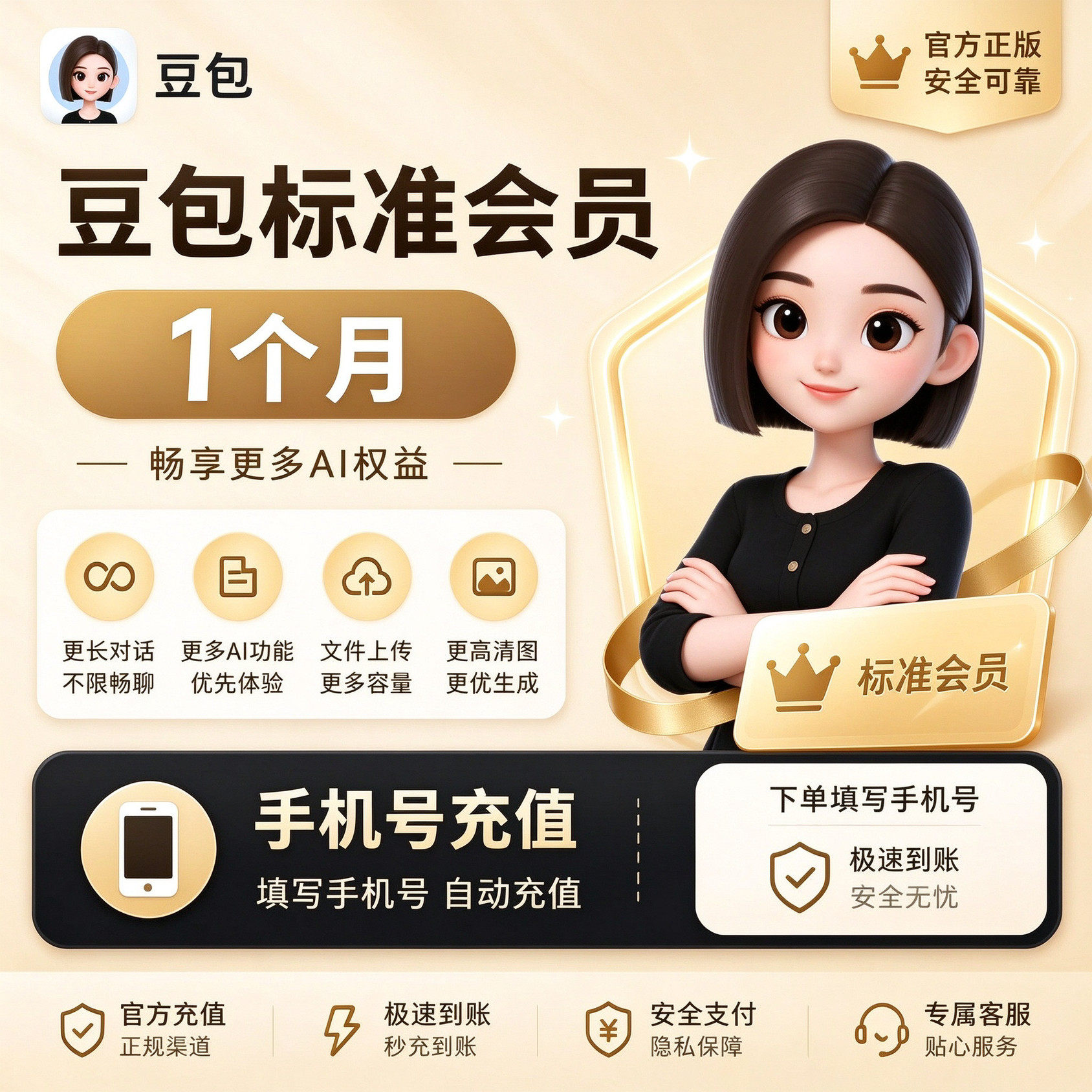 【官方直充秒到】豆包AI会员标准版1个月 标准会员VIP30天月卡