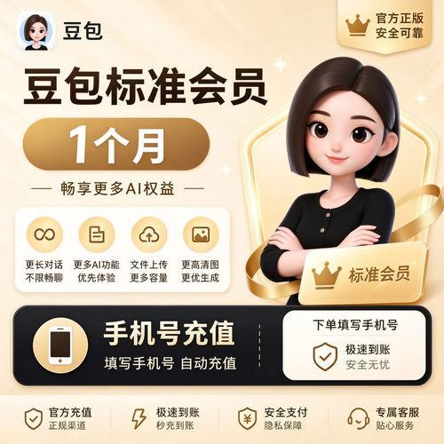 【官方直充】豆包AI会员额度标准版1个月标准会员VIP30天月卡充值