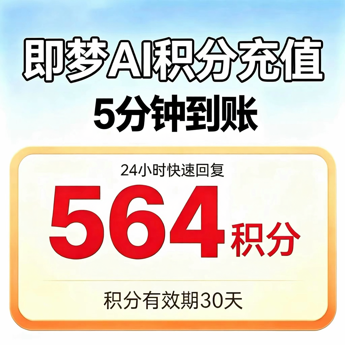 【直充自己】即梦ai积分充值即梦ai会员高级版月卡视频加速去水印