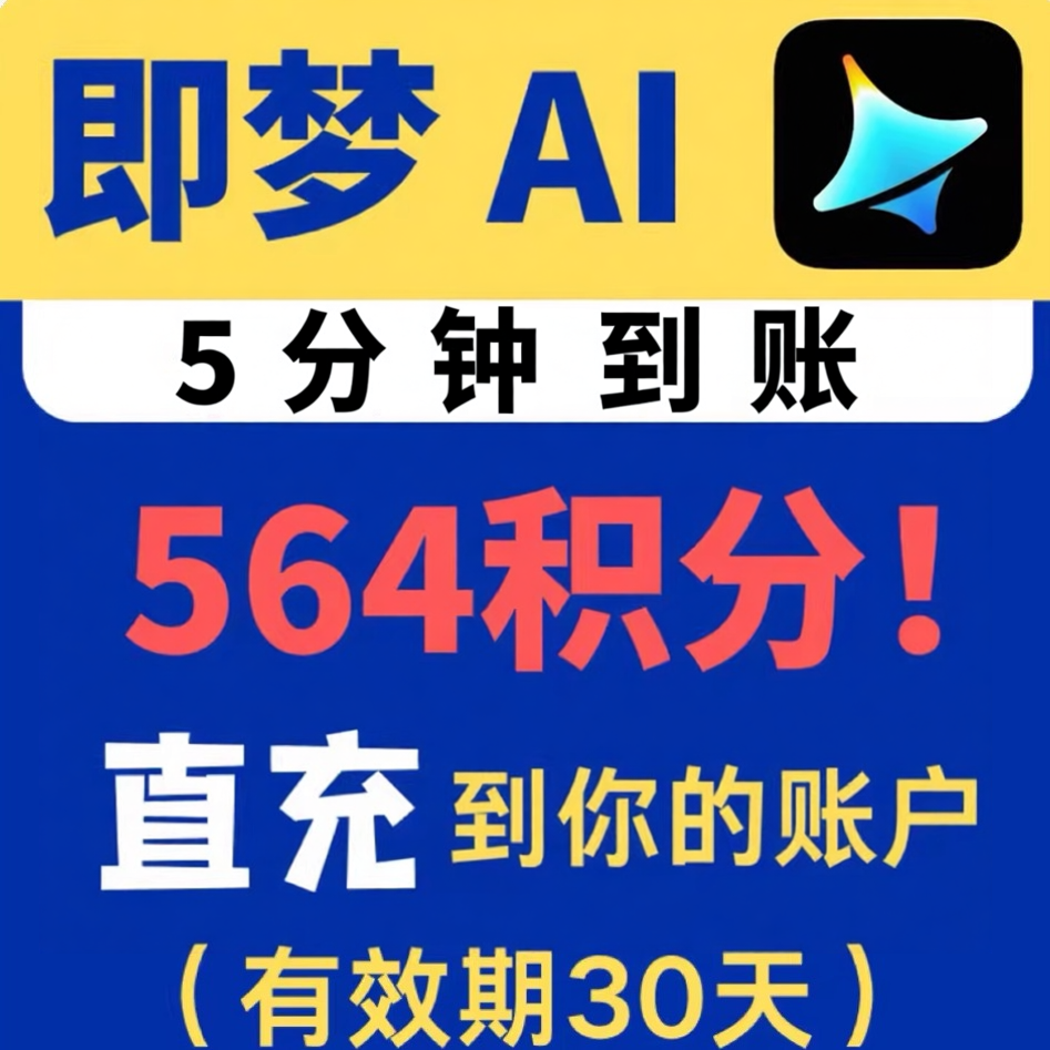 【5分到账】即梦ai积分充值点数既梦基础标准高级会员直充1个月卡