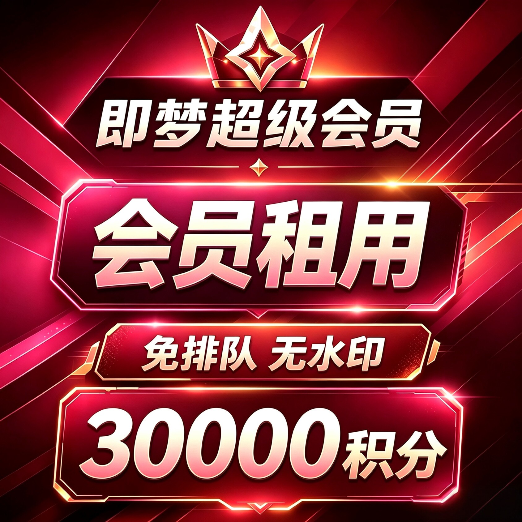 可开票 30000积分Seedance2.5即梦ai会员积分超级会员独享租号