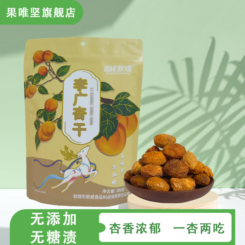 敦煌李广杏干自然晾晒酸甜口