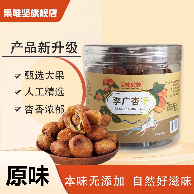品味敦煌李广杏干带核大颗粒果肉厚甜杏仁自然晾晒无加糖零食果干