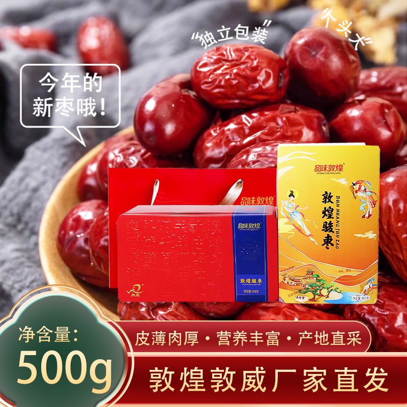 敦煌特产敦威骏枣500g原味果干西北甘肃大红枣熬粥泡茶追剧小零食