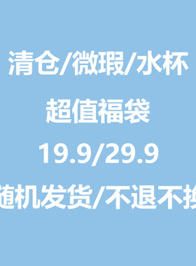 【盲盒微瑕水杯福利】特价清仓微瑕疵保温杯玻璃杯塑料杯吸管杯