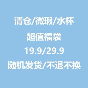 清仓微瑕疵保温杯玻璃杯塑料杯吸管杯 特价 盲盒微瑕水杯福利