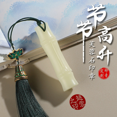 姓名印章篆刻定制芙蓉石竹节章