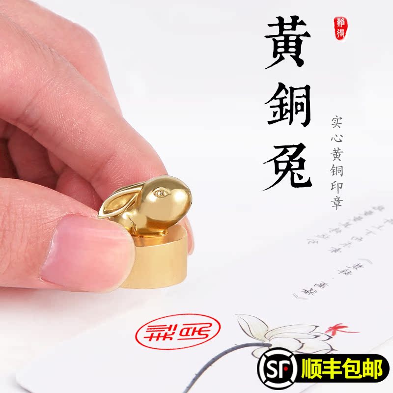 定做学生名字篆刻随形闲章黄铜生肖兔子印章生日礼物商务礼品古风收藏