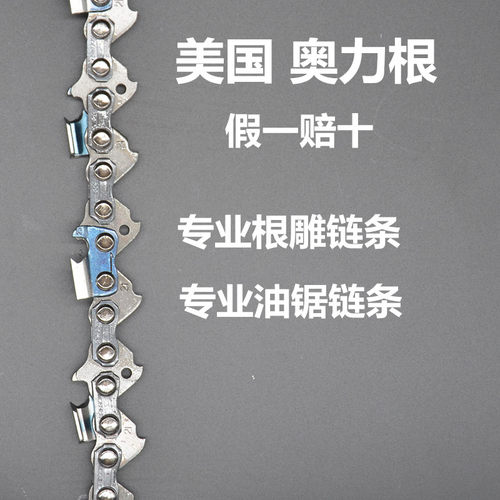 进口油锯链条奥力根OREGON汽油锯锯条伐木锯链条16寸根雕电锯链条