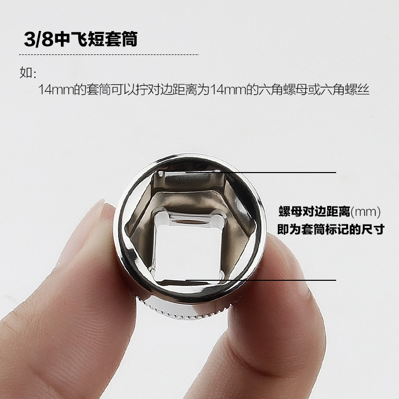 3/8寸中飞短套筒头子快速扳手套头8/12/14/17/19mm外六角套同10mm