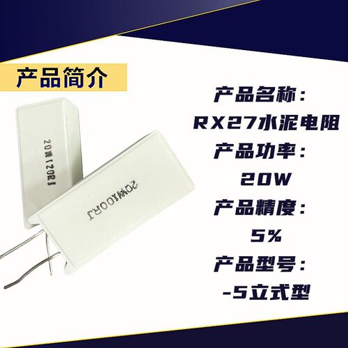 立式水泥电阻陶瓷大功率RX27-5120R150R180R200R270R300R330R20W