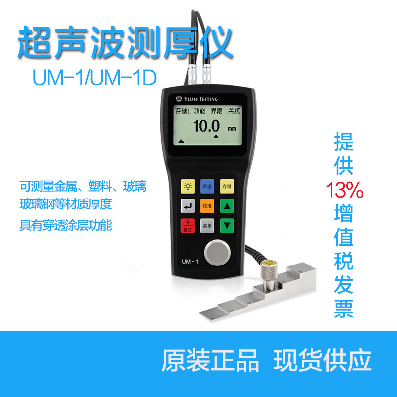UM1数字超声波测厚仪高精度金属钢板厚度测量