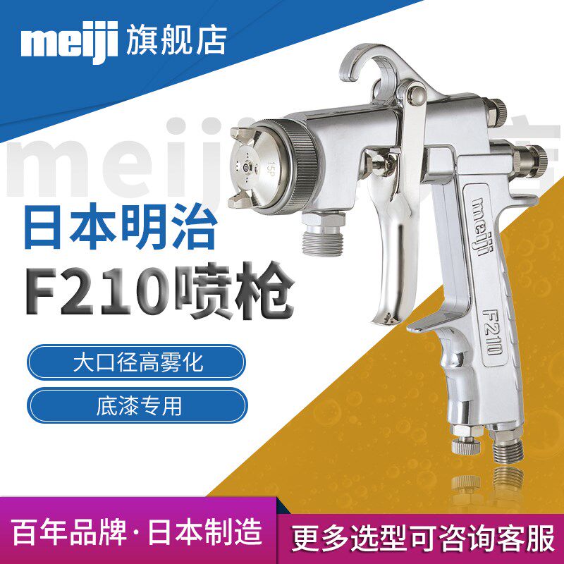 进口日本meiji喷枪 F210大口径家具底漆汽车修补乳胶漆喷漆枪