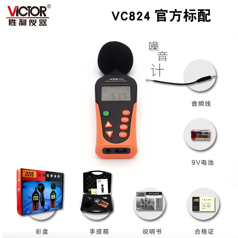 VICTOR胜利VC824噪音计声级计分贝仪噪音仪分贝测试仪噪音测试仪