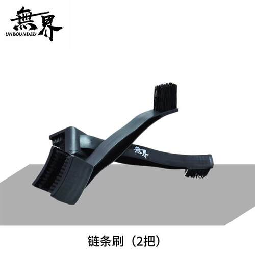 无界机车 全包式链条刷 机车链条刷 防飞溅链条刷 链条清洗工具
