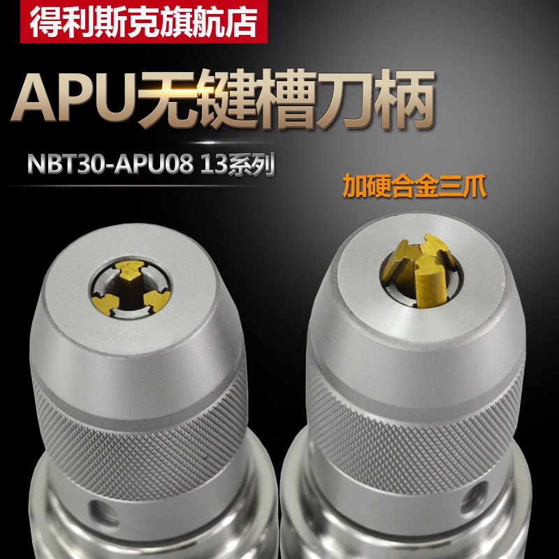 APU无键槽刀柄 NBT30刀柄 SK GER 面铣刀柄 钻夹头一体式自紧钻夹