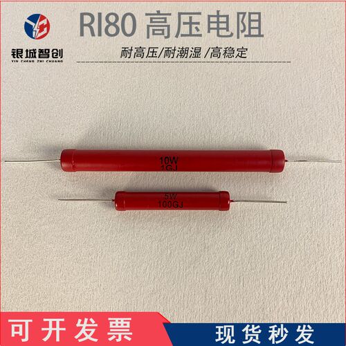 RI80红色大功率超高阻值高压电阻器1W2W5W10W1G10G100G精度5%欧姆