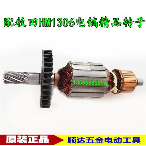 配makita牧田HM1306电镐转子 HM1306大电镐转子 电动工具转子配件
