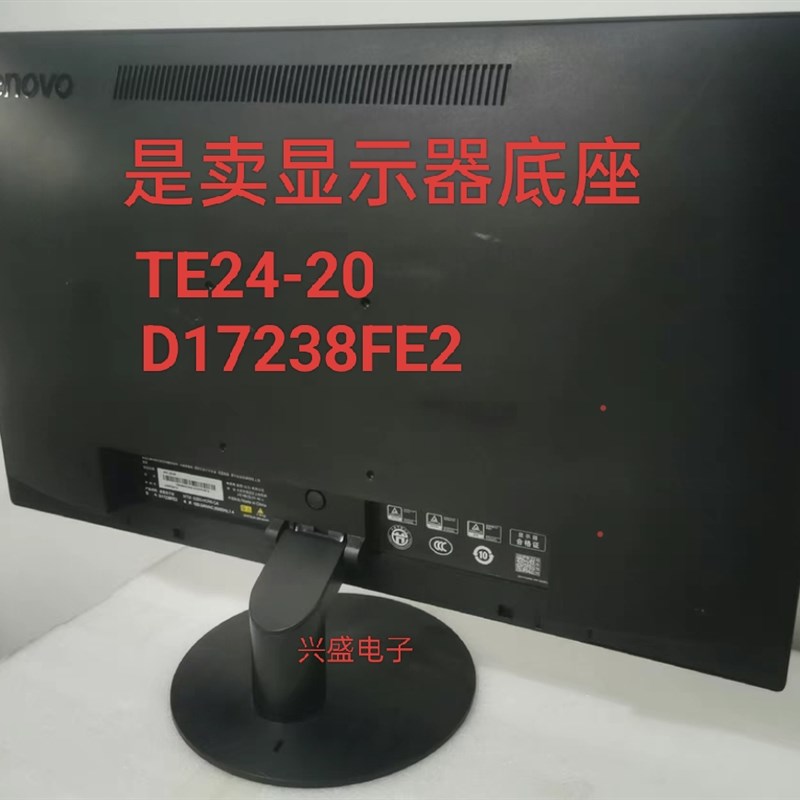 联想 TE24-20 D17238FE2  TE24-10 TE23-20 显示器底座 支架 座子