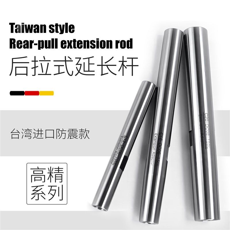 後拉式延长杆 直柄延长杆 台湾抗震高精款 接杆 刀杆 高精 SDC