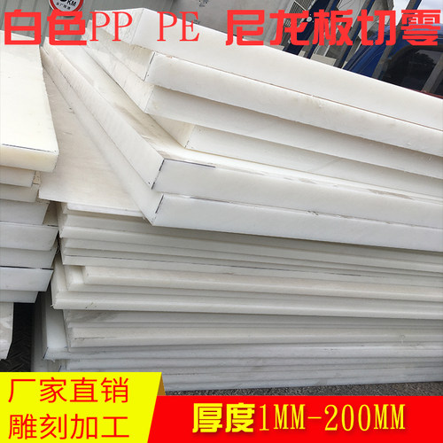 白色尼龙板PA66白色纯尼龙板尼龙66板普通白色PE板PP板塑料板加工