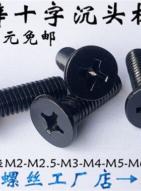 KM发黑色十字平头 沉头螺丝钉 黑锌沉头螺钉M6M5M4M3*4568101216