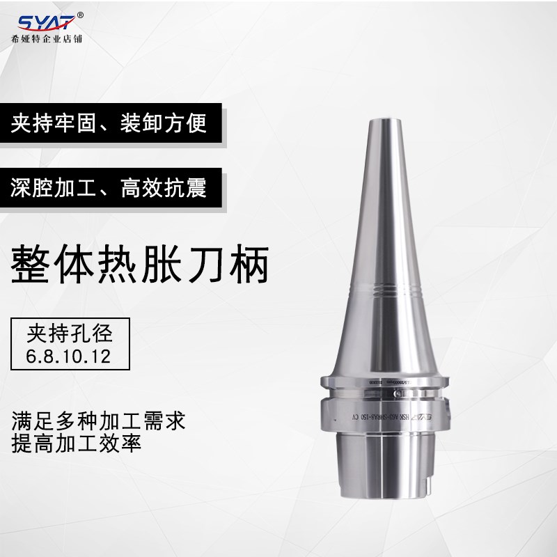 SYAT不锈钢整体式热胀刀柄HSK A63-SHSA/SHRA CV曲线热缩刀柄一体