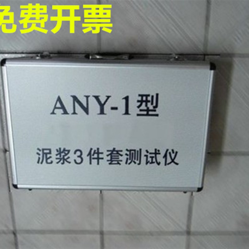 精装铝箱ANY-1型泥浆r三件套测试仪泥浆比重计含沙量测定仪粘度计