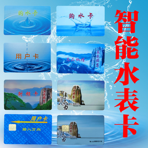 定做智能水表卡购水卡用户卡电卡定做图案ic卡设计