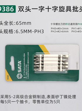 世达工具双头十字批头6.3MM旋具头59381 B59382 59383 59384 5938