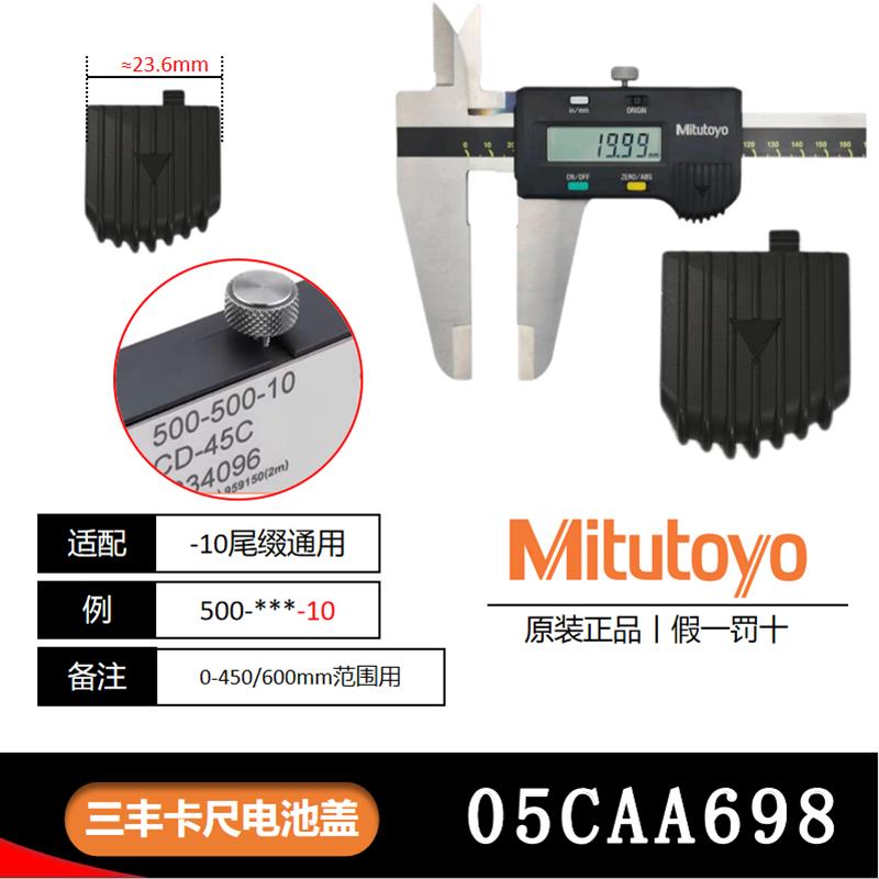 日本三丰Mitutoyo数显卡尺原装电池盖 三丰卡尺原装电池盖图片
