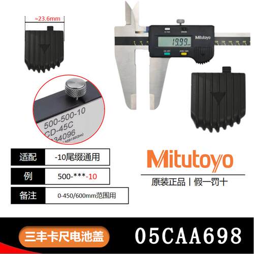 日本三丰Mitutoyo数显卡尺原装电池盖 三丰卡尺原装电池盖