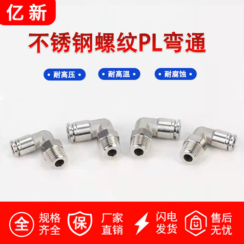不锈钢气动接头气嘴快速快接快插气管PL直角螺纹万向弯头90度气缸